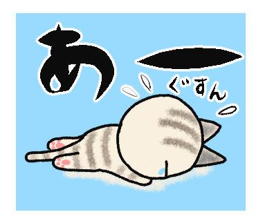 少しずつ 前に進んでる ぎんネコ はうす 少しずつ 前に進んでる ぎんネコ はうす