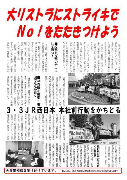 本部情報267号改訂～ＪＲ西の大リストラを打ち破る21春闘ストライキを決行！_d0155415_20474741.jpg