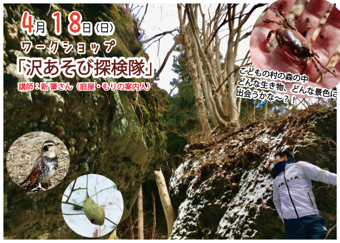 4/18(日)ワークショップ「沢あそび探検隊」のお知らせ_f0296936_18012965.jpg