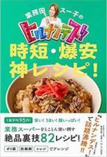 スー子さん書籍・第二弾と、リュウジさん、新レシピ（ヒルナンデス）_e0080345_06103837.jpg