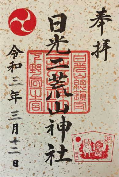 日光二荒山神社 御朱印 浦安フォト日記