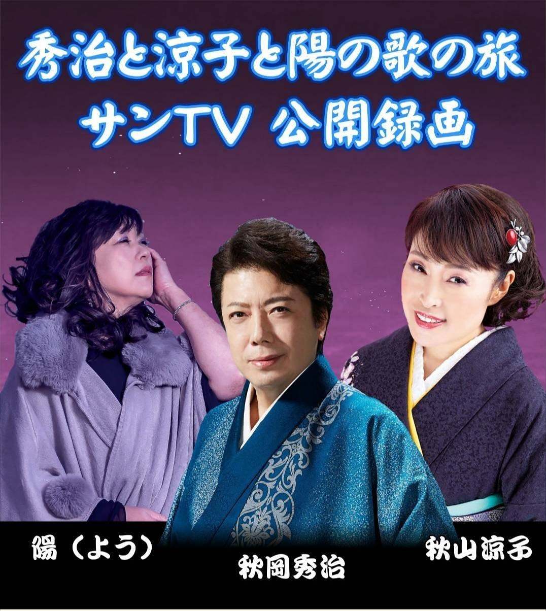 新番組 秀治と涼子と陽の歌の旅 始まります 秋岡秀治ブログ 秀治のきまぐれdiary