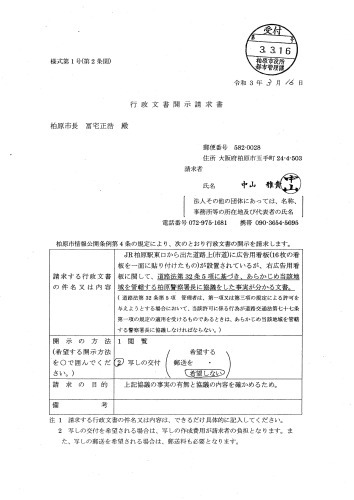 管轄警察署長との協議は!?／情報公開請求～JR柏原駅東口側道路上の屋外広告用大看板_b0253941_20162411.jpg