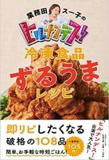 スー子さん書籍・第二弾と、リュウジさん、新レシピ（ヒルナンデス）_e0080345_05495890.jpg