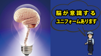 脳が意識するユニフォーム ユニフォーム屋の社長が語る ユニフォーム見聞録
