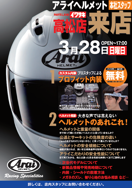 アライ･ショウエイヘルメット【メーカースタッフ来店イベント】_b0163075_15541985.png