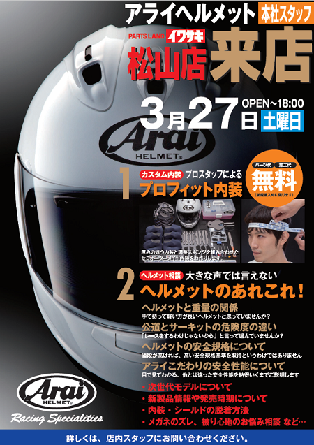 アライ･ショウエイヘルメット【メーカースタッフ来店イベント】_b0163075_15582520.png