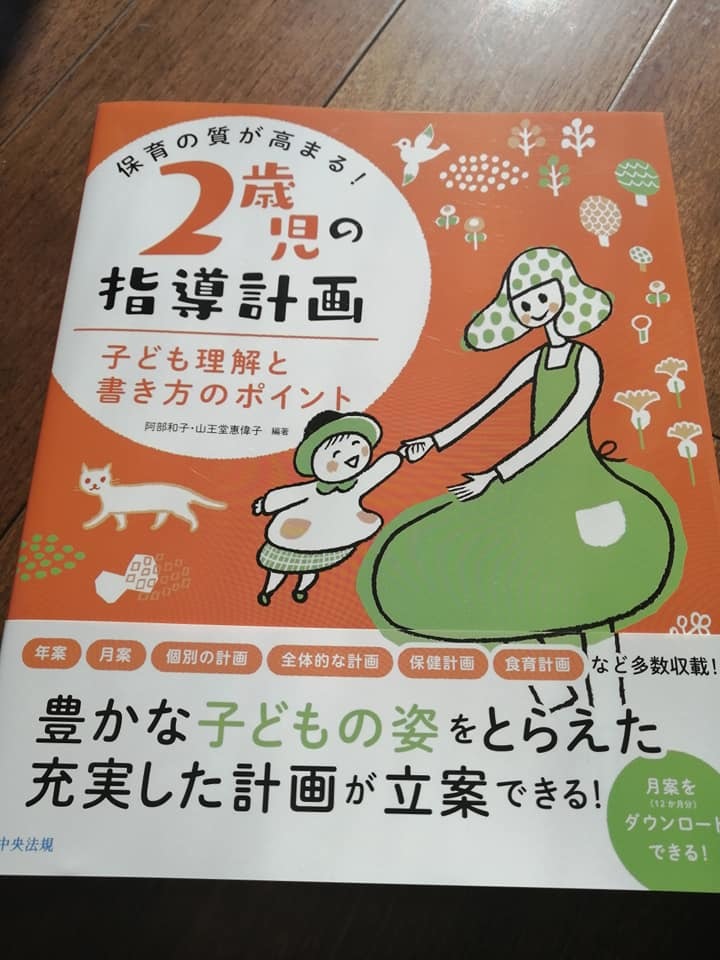 中央法規出版 保育の質が高まる 2歳児の指導計画 イラストを担当しました 近藤えり イラストレーションblog