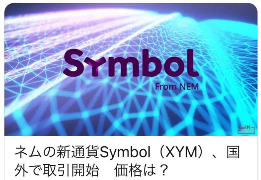 Symbol（XYM）、国外で取引開始！_d0393803_10005058.jpg