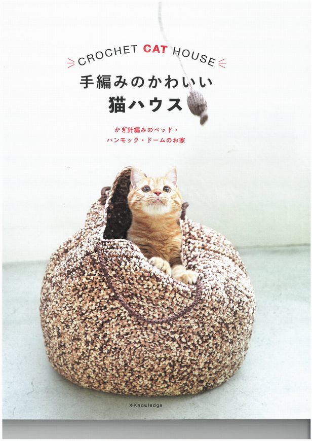 【書籍】手編みのかわいい猫ハウス_d0156706_12443475.jpg