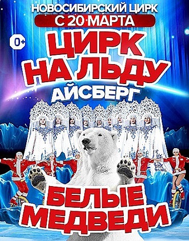 ロシアのサーカス団の4頭のホッキョクグマたち 3月日よりノヴォシビルスク公演に登場へ ロシアと中国を結ぶ 暗部 を垣間見る Polarbearology Conjectaneum ロシアのサーカス団の4頭のホッキョクグマたち 3月日よりノヴォシビルスク公演に登場へ ロシアと中国を結ぶ 暗部 を垣間見る Polarbearology Conjectaneum