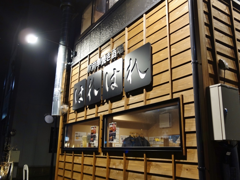 駅前串焼き酒場 はれはれ 芋タンおかわり 金沢グルメと旅ブログ