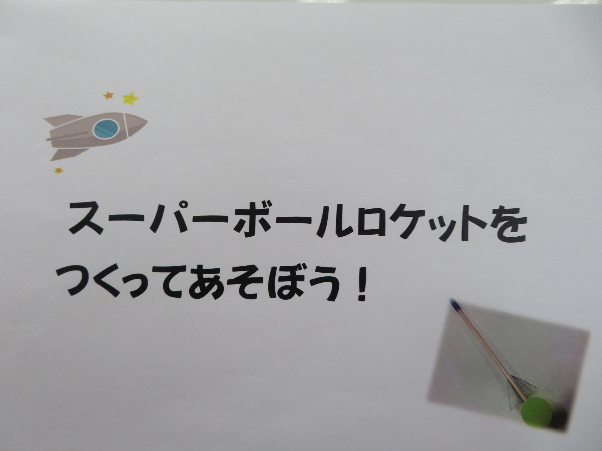 スーパーボールでロケット飛ばし ハウスカ キートス