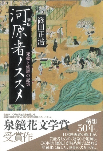 ロングセラー『河原者ノススメ』、新版として新たに刊行します。_d0045404_11203078.jpg