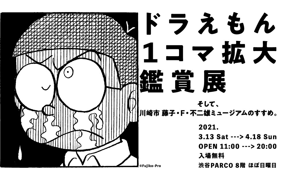 ドラえもん1コマ拡大鑑賞展へ オートクチュールの旅日記