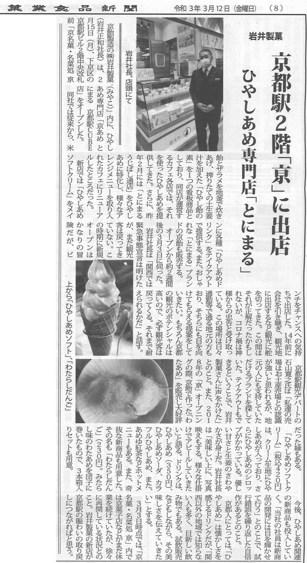 3月12日 菓業食品新聞にて 京あめ とにまる 京都駅店 の紹介記事が掲載 飴屋通信 京都の飴工房 岩井製菓 のブログ