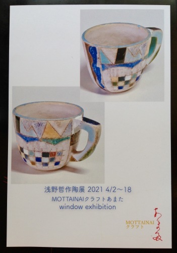 『浅野 哲　陶展』追加の作品_b0153663_13163346.jpeg