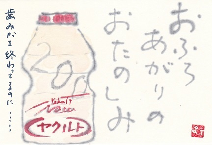ヤクルト「お風呂上がりのお楽しみ」_b0124466_08013190.jpg