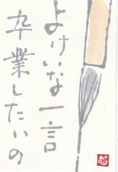 筆 よけいな一言 卒業したいの ムッチャンの絵手紙日記 筆 よけいな一言 卒業したいの ムッチャンの絵手紙日記