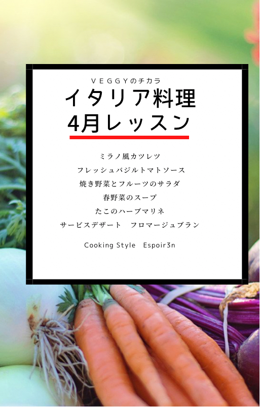 Veggyのチカラお料理レッスン、4月はミラノ風カツレツ・フレッシュバジルトマトソースです!_c0162653_14330295.jpg