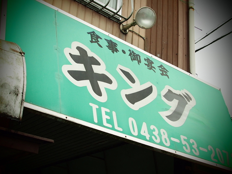 【真心こそ食の提供の本質】キング食堂@木更津 「特製コロッケ定食」_b0008655_23330468.jpg