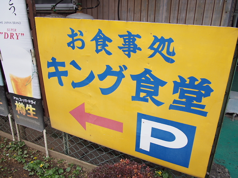 【真心こそ食の提供の本質】キング食堂＠木更津　「特製コロッケ定食」_b0008655_23344044.jpg
