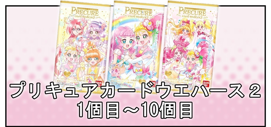 開封レビュー】プリキュアカードウエハース2(1個目~10個目 開封レビュー】プリキュアカードウエハース2(1個目~10個目
