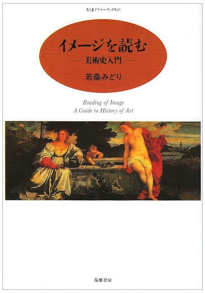 『イメージを読むー美術史入門ー』(若桑みどり著)_b0074416_12362939.jpg