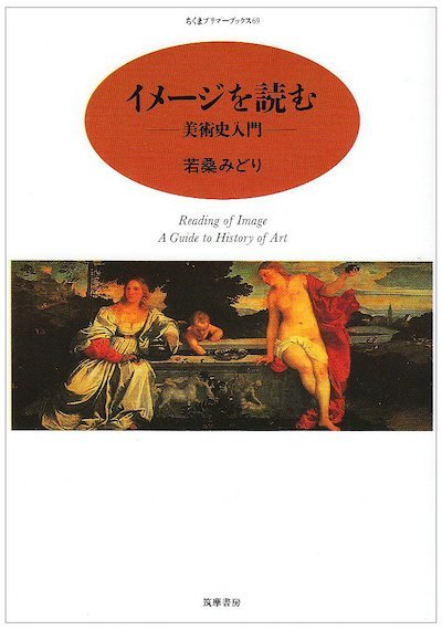 『イメージを読むー美術史入門ー』（若桑みどり著）_b0074416_12362939.jpg