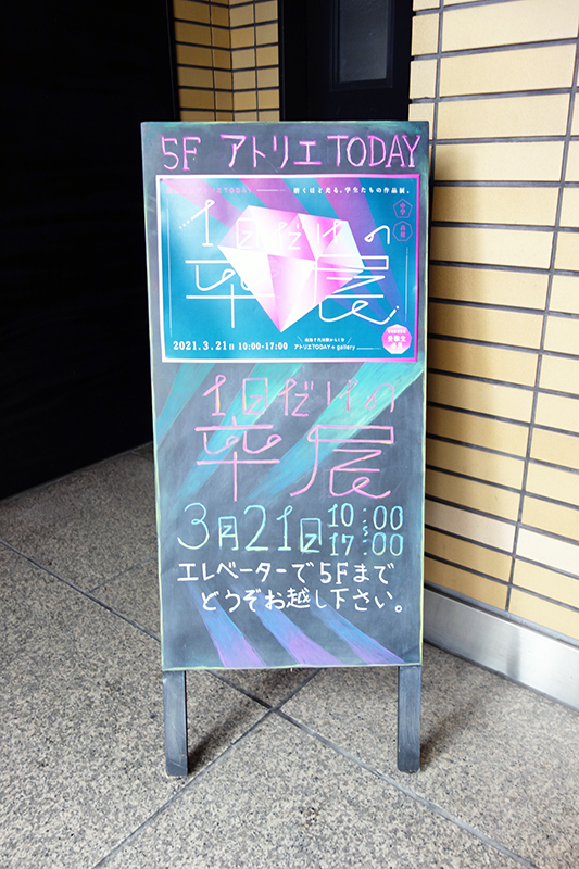 1日だけの卒展&オープンアトリエ2021 開催御礼_b0212226_22552221.jpg