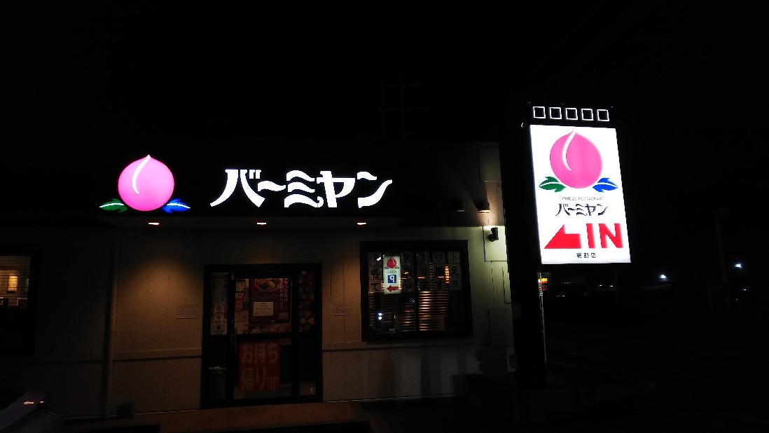 裾野市 バーミヤン裾野店 香港風酢豚など 白い羽 彡静岡県東部情報発信 Pipipi