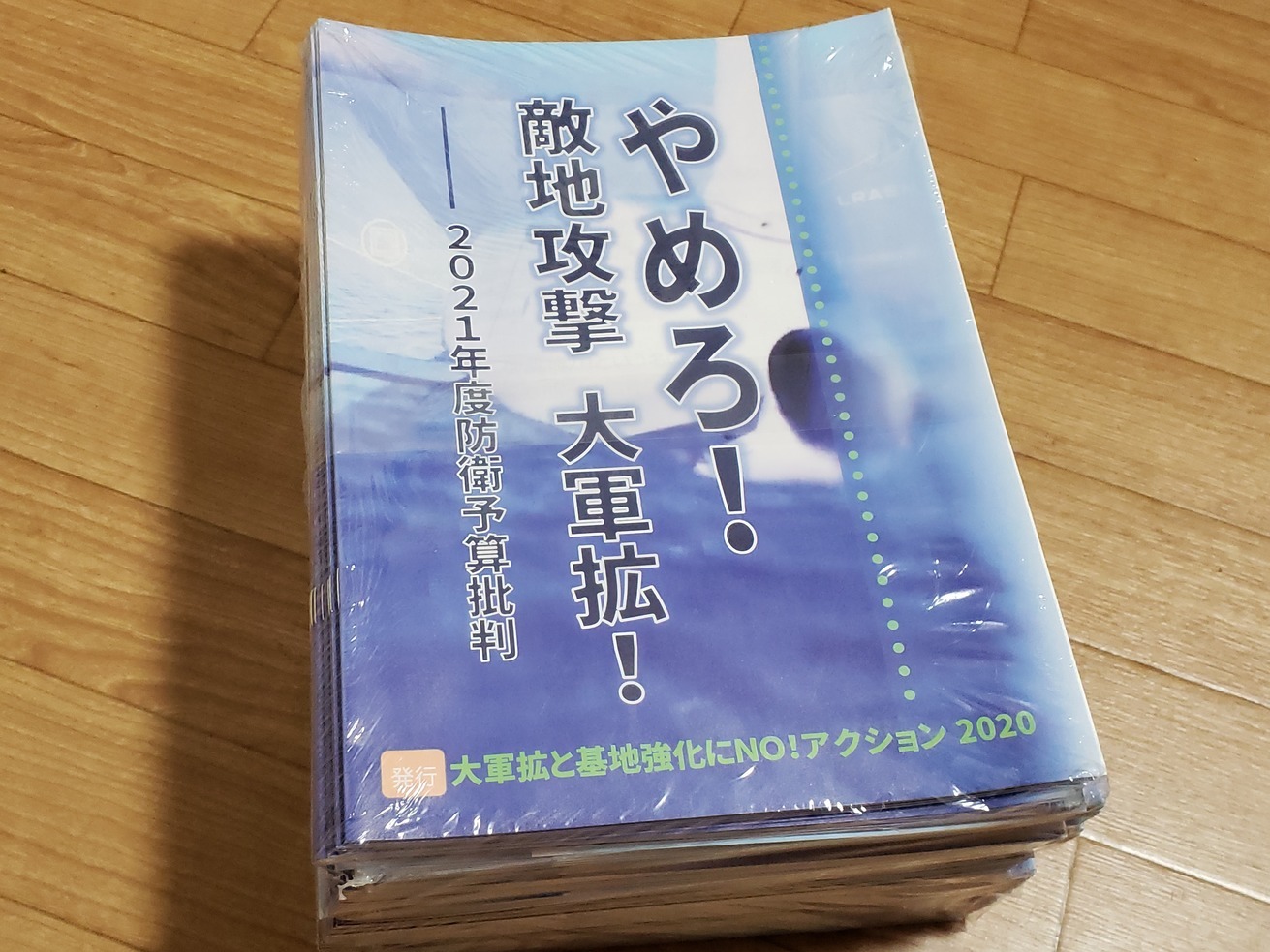 【最新パンフ】「やめろ！敵地攻撃 大軍拡！～2021年度防衛予算批判」発売中！_a0336146_17585784.jpg