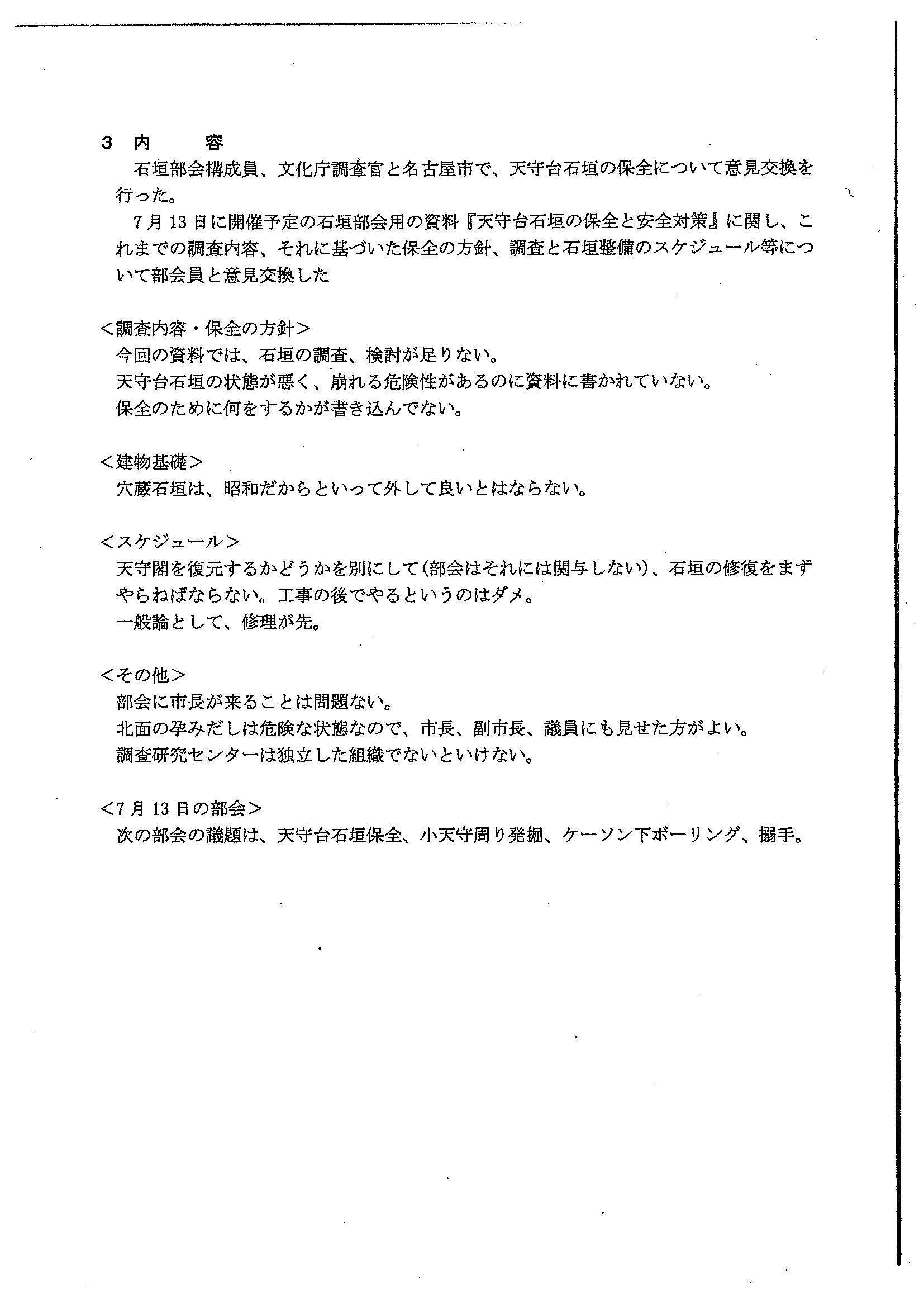 18/7/9石垣部会と名古屋城事務所、文化庁が東京で打合せ「石垣の修復をまずやらねばならない。工事の後でやるというのはダメ」_d0011701_14243405.jpg
