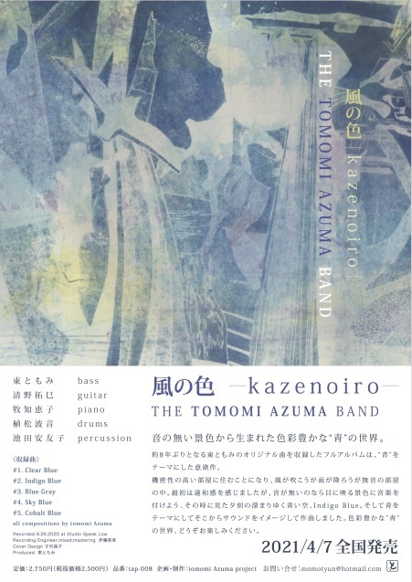 New CD「風の色」4/7/2021全国発売します!_f0042307_11024939.jpg