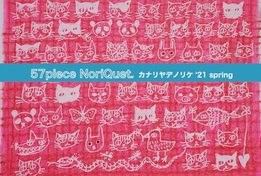 57piece NoriQuet. カナリヤデノリケ\'21 spring_c0127428_19584514.jpeg