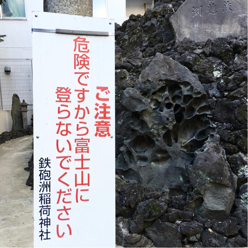 バーチャルマラソンの途中ですが、鉄砲洲稲荷神社で富士詣_c0060143_20145450.jpg