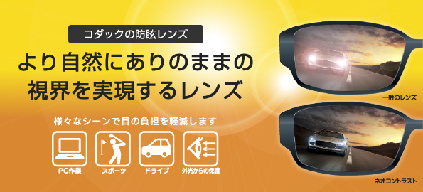 夜の運転が眩しい とお困りの方にオススメ Kodakの防眩レンズ メガネのノハラ イオン洛南店 Staff Blog Nohara