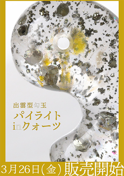 ー伊勢・出雲ー 陽光紡ぐ神秘の縁【新作勾玉の告知あり】 : 石の音