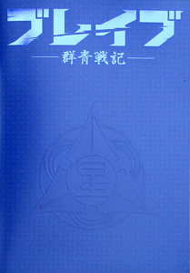 よもやまシネマ536 “ブレイブ-群青戦記”_e0120614_17582171.jpg