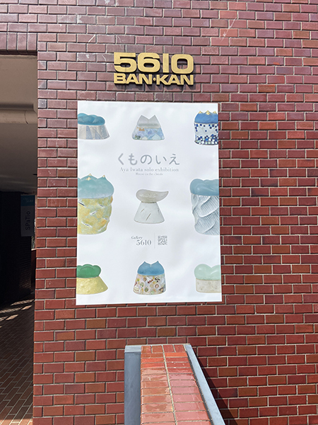 \"くものいえ\" Aya Iwata solo exhibition 開催中です！_f0171840_09513875.jpg