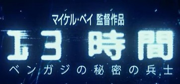 13時間 ベンガジの秘密の兵士 この映画とか話題とか動画はどう