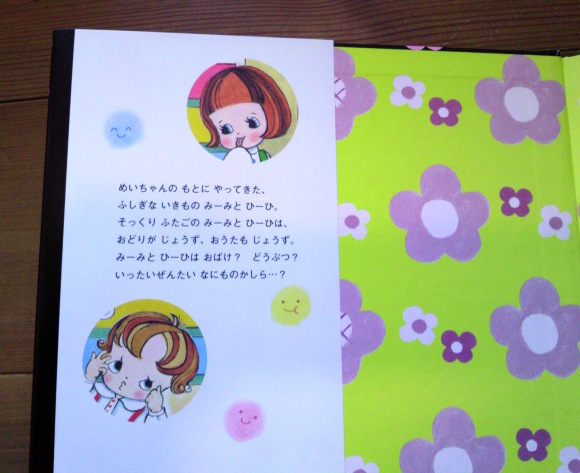 絵本「みーみとひーひ」出来ました!_a0200902_19342165.jpg