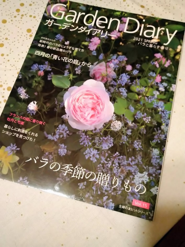 ガーデンダイアリーvol 15見本誌が届きましたぁ あけの秘密の花園