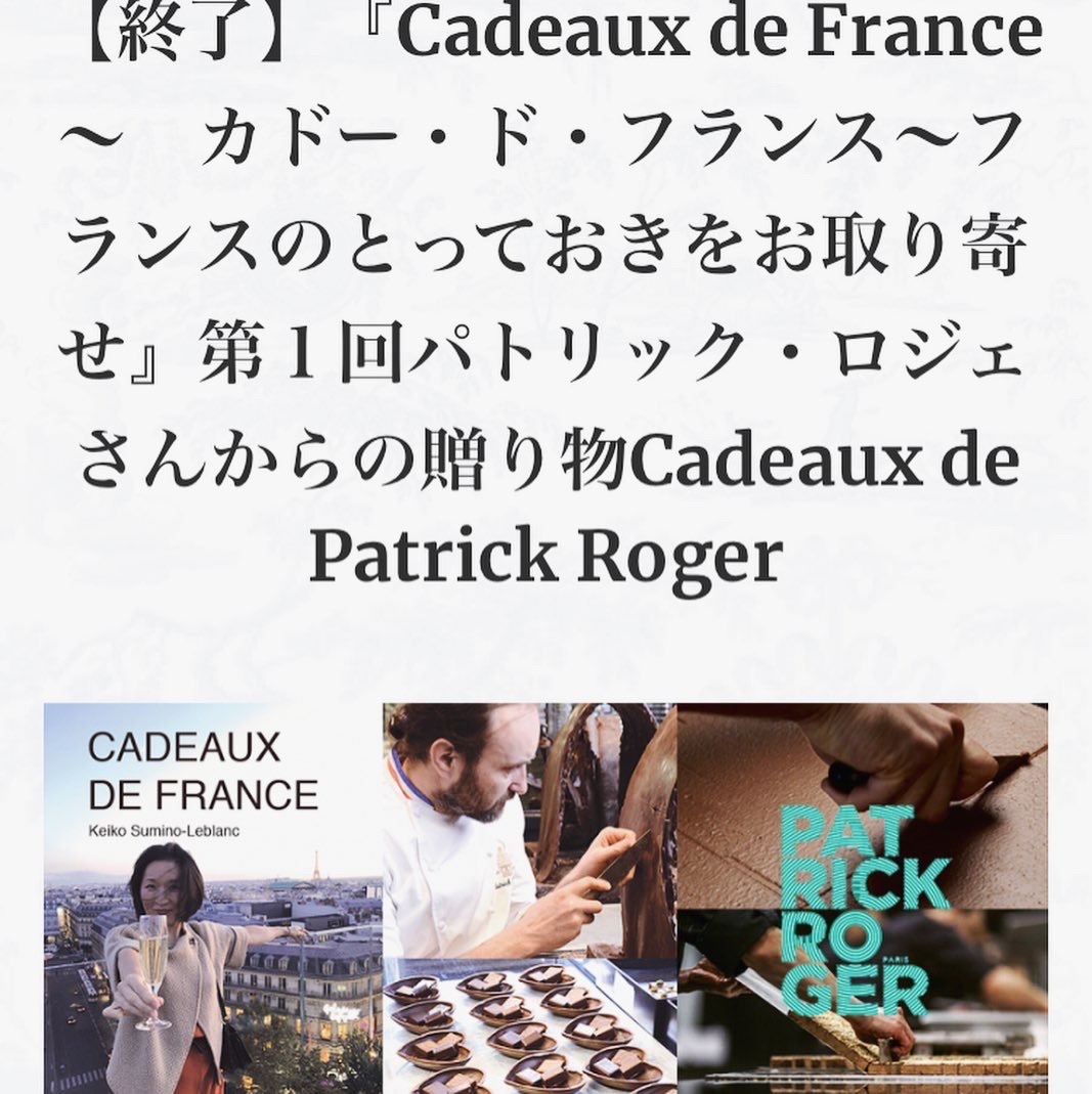 パトリック・ロジェのアトリエをZOOMでライブ訪問　〜　カドー・ド・フランス_a0231632_16491851.jpeg