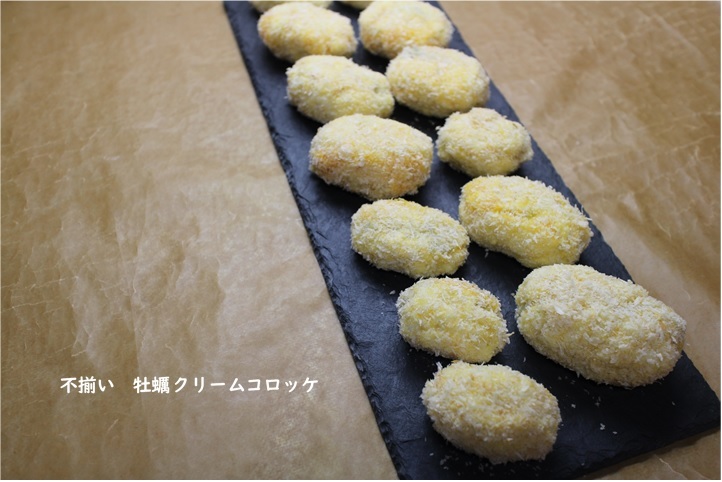 不揃い 牡蠣クリームコロッケ_e0343145_21190210.jpg