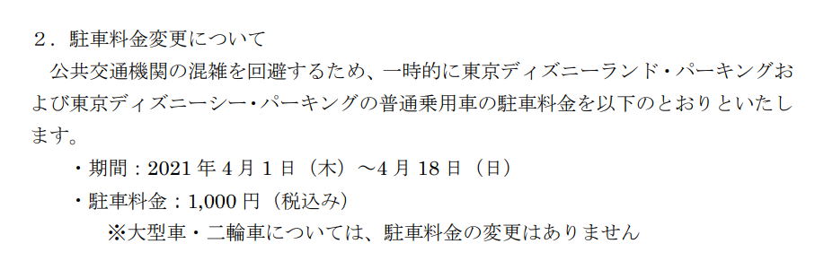 駐車場1000円 期間限定 Tdl Tds普通車価格編国 東京ディズニーリポート