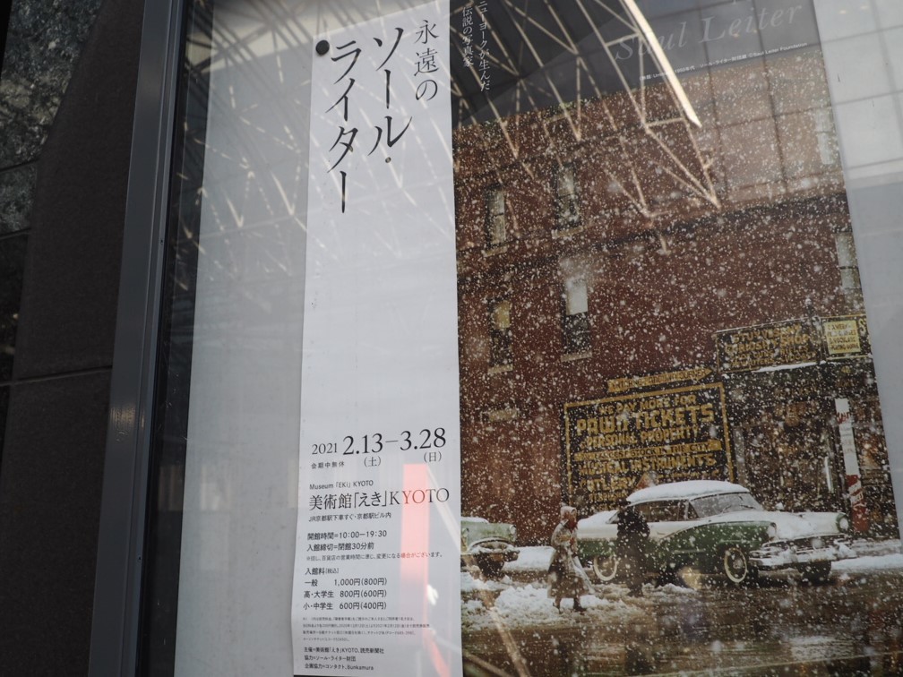 写真展 永遠のソールライター 美術館えきkyoto 京都市下京区 Y S 通信 季節を彩る風物詩 写真展 永遠のソールライター 美術館えきkyoto 京都市下京区 Y S 通信 季節を彩る風物詩
