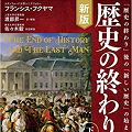 日本を権威主義の国の範疇に入れていたF.フクヤマの『歴史の終わり』_c0315619_14163627.png
