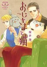おじさまと猫 最終回_e0080345_06150669.jpg
