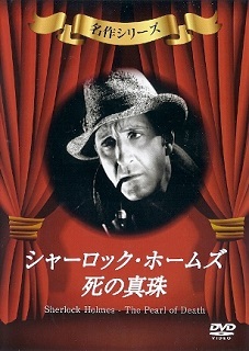 『シャーロック・ホームズ/死の真珠』 (1944)_e0033570_22015851.jpg